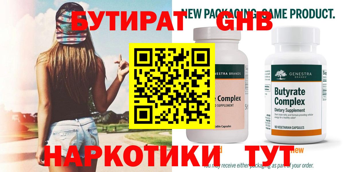 БУТИРАТ бутандиол  Вход с VPN  Биробиджан 