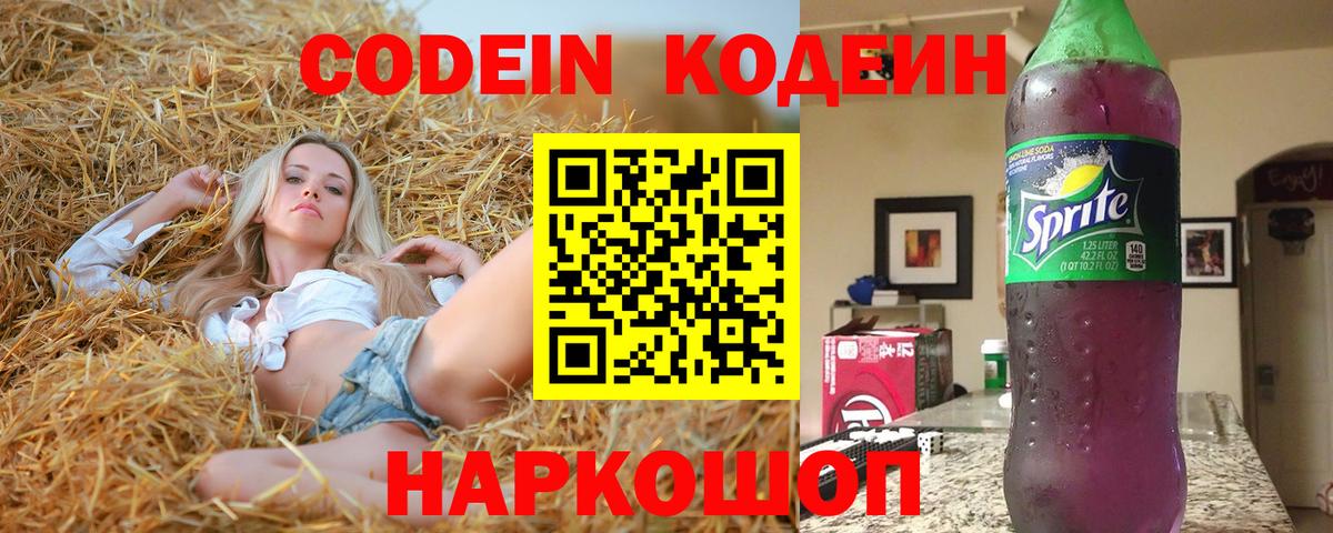 Codein напиток Lean (лин) Биробиджан